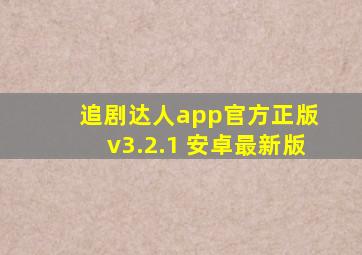 追剧达人app官方正版 v3.2.1 安卓最新版